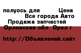 полуось для isuzu › Цена ­ 12 000 - Все города Авто » Продажа запчастей   . Орловская обл.,Орел г.